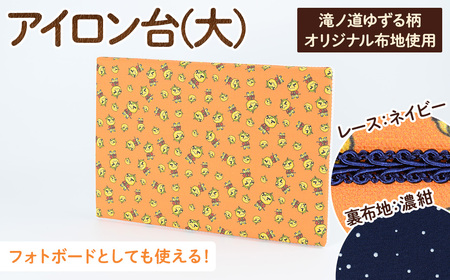 滝ノ道ゆずる柄アイロン台 大×レースネイビー×裏生地シャワードット柄濃紺 カフェミナージュ 雑貨 ハンドメイド ゆずるくん 滝ノ道ゆずる アイロン台 フォトボード フォトパネル ファブリックパネル 【m71-05-B】【Cherie Brosse】