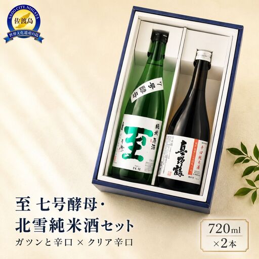 日本酒 720ml 2本 | 至 北雪 新潟県 佐渡市 日本酒