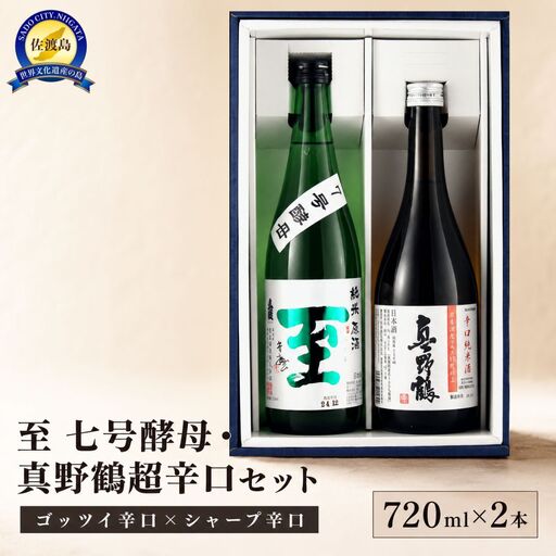 至7号酵母と真野鶴超辛口純米720mlX2本 ゴッツイ辛口、シャープな辛口