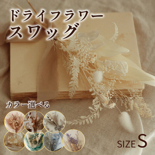 ドライフラワー スワッグ Sサイズ 1個 [ スワッグ ハンドメイド 手作り 天然素材 アクセサリー 花飾り ナチュラルデザイン フォーマル スタイリッシュ プレゼント ギフト 贈答用 特別な日 結婚式 卒業式 入学式 OLIOLI FLOWER 新潟県 新発田市 OLIOLI001 ]