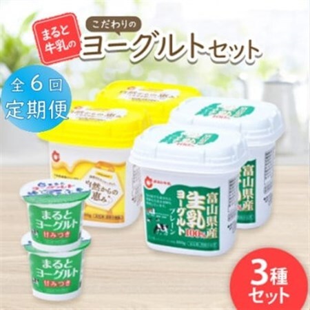 【毎月定期便】【まると牛乳】こだわりのヨーグルトセット全6回_卵・乳製品 ヨーグルト    定期便 定期便  _【配送不可地域：離島】【4061649】