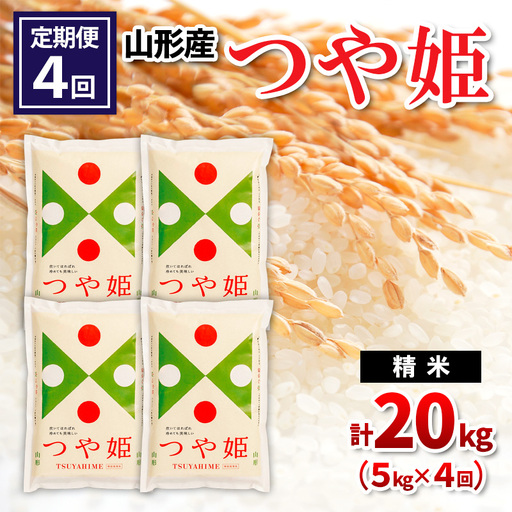 【令和8年産】 【定期便4回】山形産つや姫 精米 5kg×4回 FY26-254