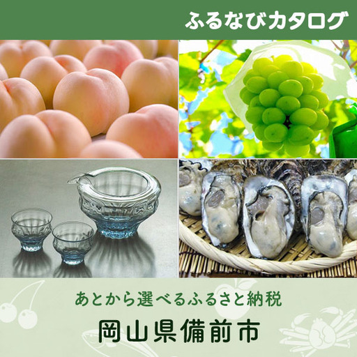 【有効期限なし！後からゆっくり特産品を選べる】岡山県備前市カタログポイント