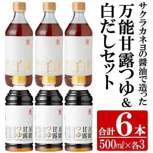 サクラカネヨの万能甘露つゆ・白だし計6本(500ml×各3本・合計3L) 2種類詰め合わせ！【00-002-15】