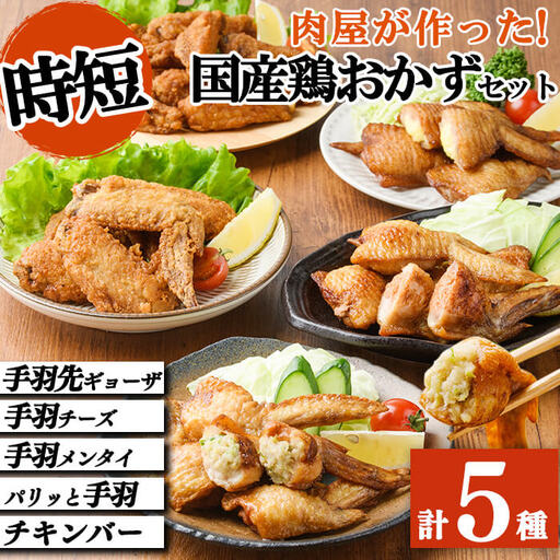 肉屋が作った！国産鶏おかず5種セット＜手羽先ギョーザ・手羽チーズ・手羽メンタイ・パリッと手羽・チキンバー＞ 鶏肉 手羽餃子 明太子 チーズ 保存 唐揚げ からあげ おかず 時短 簡単調理 冷凍 a8-079