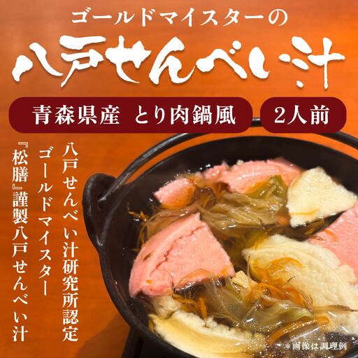 ゴールドマイスターの八戸せんべい汁 青森県産 とり肉鍋風 2人前 醤油 醤油ベース せんべい汁 煎餅汁 鍋 鍋セット レシピ付き
