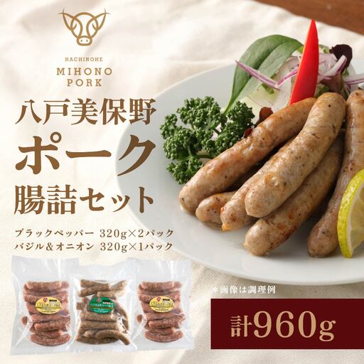 八戸 美保野ポーク 腸詰(ブラックペッパー バジル&オニオン)320g×3