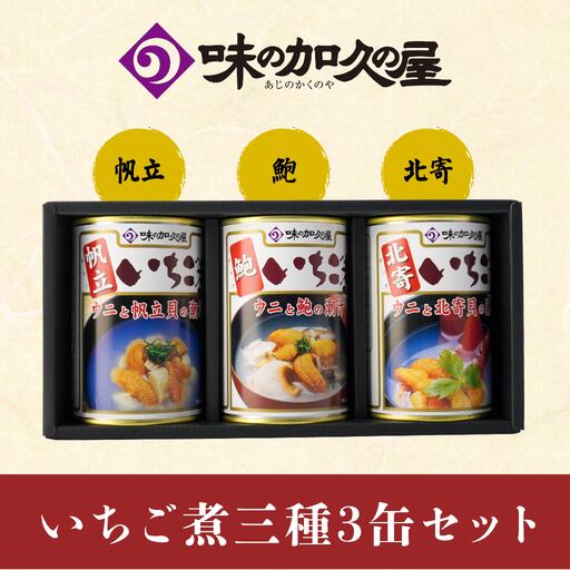 いちご煮 3種（帆立・鮑・北寄）415g×3缶 お吸い物 うに アワビ　