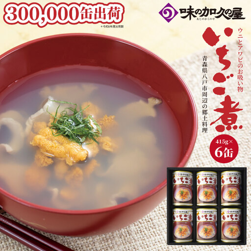 ウニとアワビのお吸い物 いちご煮 415g×6缶 お吸い物 うに アワビ　