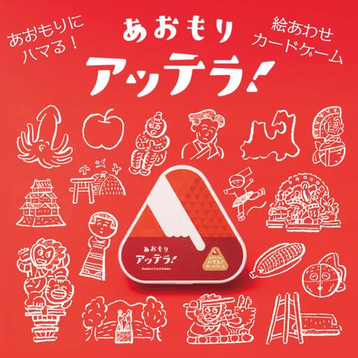 絵合わせ カードゲーム「あおもりアッテラ!」