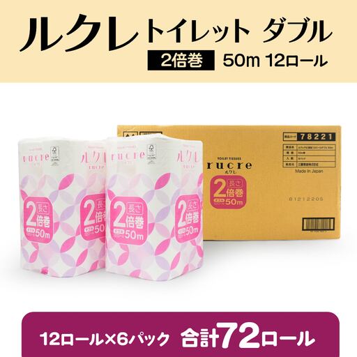ルクレ FSC®認証 トイレットペーパー 2倍巻 ダブル 50m 12R×6