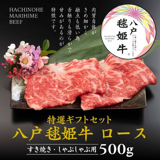 八戸 毬姫牛 特選 ギフトセット ロース すき焼き・しゃぶしゃぶ 500g