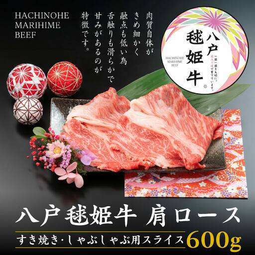 八戸 毬姫牛 肩ロース すき焼き・しゃぶしゃぶ 600g