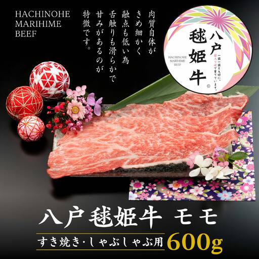 八戸 毬姫牛 モモ すき焼き・しゃぶしゃぶ 600g