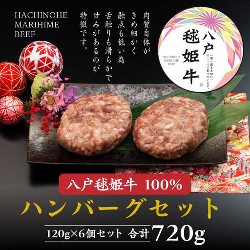 八戸 毬姫牛 100% ハンバーグセット 120g×6個 合計 720g