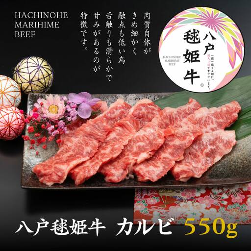 八戸 毬姫牛 カルビ 550g 牛肉 国産
