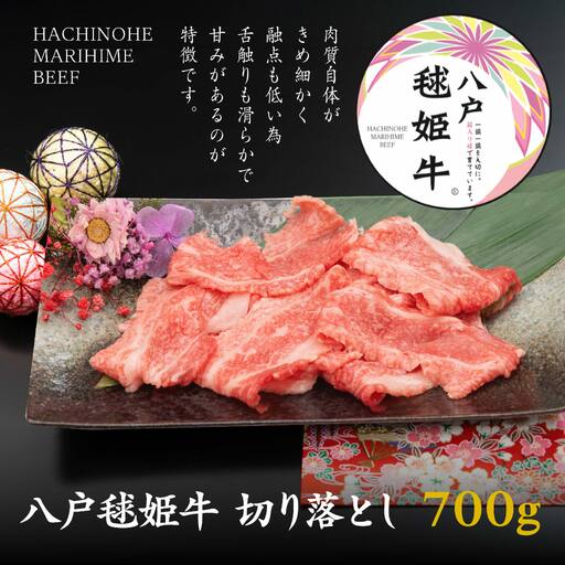 八戸 毬姫牛 切り落とし 700g 牛肉 国産