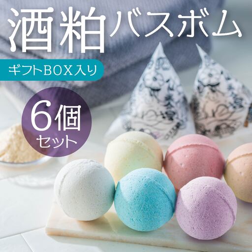 酒粕 バスボム 6個セット(ギフトBOX入り)入浴剤