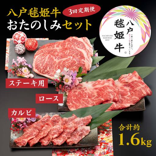 【3回定期便】八戸 毬姫牛 おたのしみセット カルビ ロース ステーキ すき焼き　