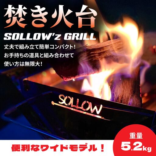 焚き火台 「SOLLOW'z GRILL」 WIDE MODEL キャンプ アウトドア 焚き火 BBQ
