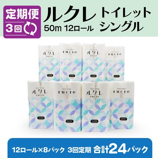 [3回定期便]ルクレ トイレットペーパー シングル 50m 96R