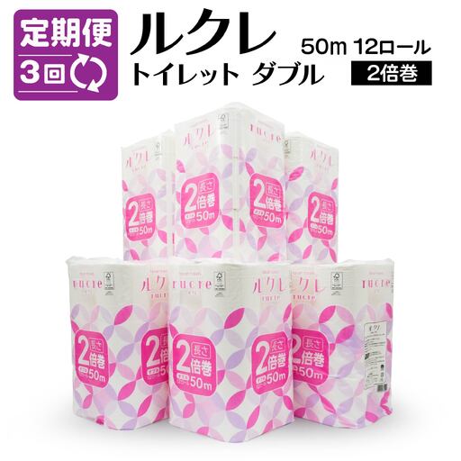 [3回定期便]ルクレ FSC®認証 トイレットペーパー 2倍巻 ダブル 50m 72R