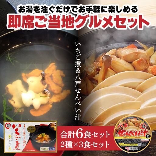 即席ご当地グルメ 2種×3食セット いちご煮フリーズドライ せんべい汁カップ お吸い物 スープ　