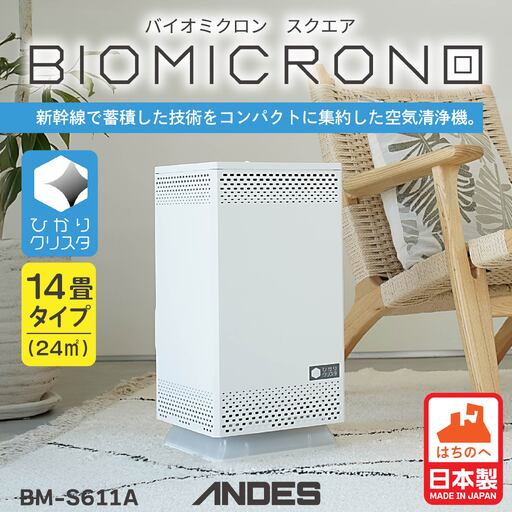空気清浄機 バイオミクロン スクエア ひかりクリスタ ウイルス除去 除菌 日本製　