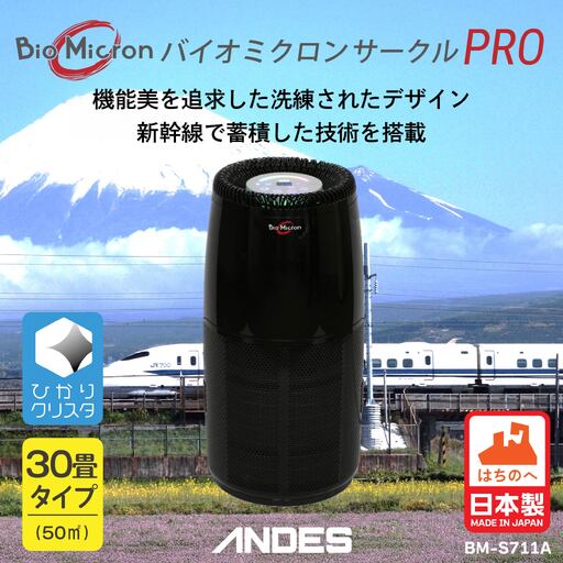 業務用 空気清浄機 バイオミクロンサークルPRO 脱臭 除菌 分解 除去