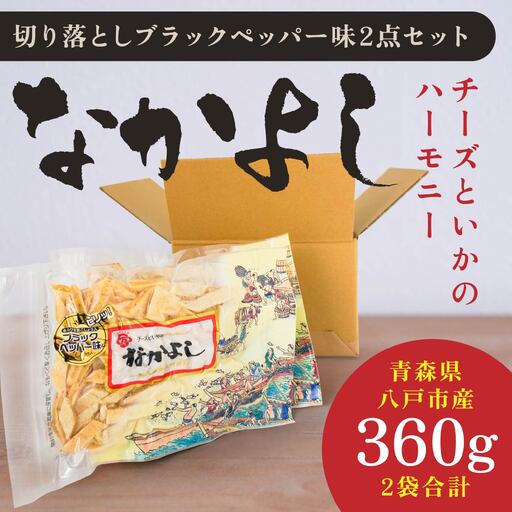 なかよし切り落とし ブラックペッパー味2点セット