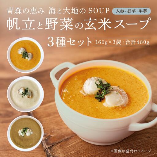 青森 海と大地のSOUP 帆立と野菜の玄米スープ3種セット