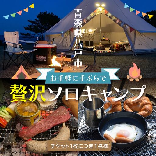 お手軽に手ぶらで贅沢ソロキャンプ 種差天然芝生地 ソロキャンプ キャンプ ソロ ソロキャン 野外活動 アウトドア 体験 アクティビティ 食事付き BBQ エアーベッド テント アメニティ 薪 焚火 青森県 八戸市