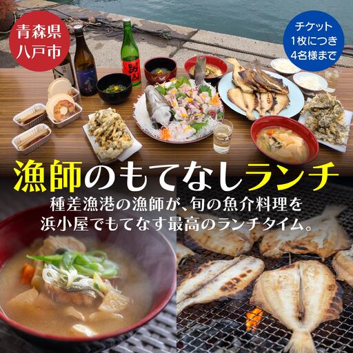 漁師のもてなしランチ 種差漁港 魚 お魚 魚料理 旬 旬魚 海鮮 魚介 魚介類 ランチ 刺し身 刺身 漁師鍋 鍋 海藻 天ぷら 焼き魚 デザート 浜小屋 八栄丸 青森県 八戸市