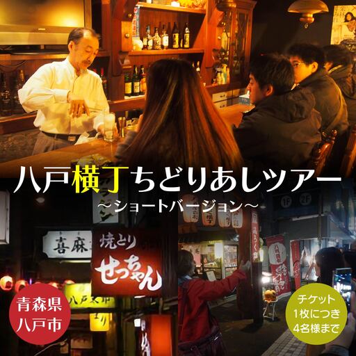 八戸横丁ちどりあしツアー 〜ショートバージョン〜 ツアー 観光 観光案内 八戸横丁 横丁 八戸みろく横丁 みろく横丁 居酒屋 酒 お酒 アルコール ツアーガイド 写真撮影 お土産 カクテル付き 青森県 八戸市