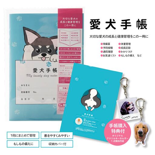 [チワワ ブルー]愛犬手帳 182×128 1冊 ペット 犬 いぬ イヌ 愛犬 愛犬健康手帳 犬用母子手帳 犬手帳 プロフィール 健康手帳 成長手帳 ノート 手帳 手記 オリジナル アクリルキーホルダー 青森県 八戸市
