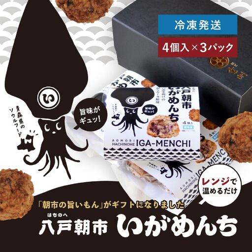 八戸朝市いがめんち(3パック)セット 4個入り×3パック 計12個 冷凍 青森県 八戸市