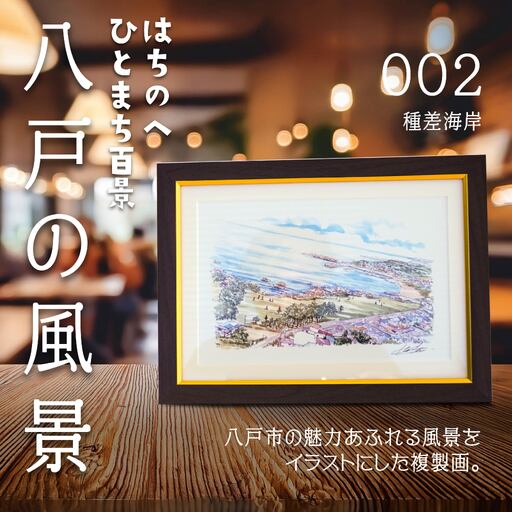 [種差海岸]八戸の風景 複製画 26.5×36.0×3.0 800g 風景画 額付き マット 青森県 八戸市