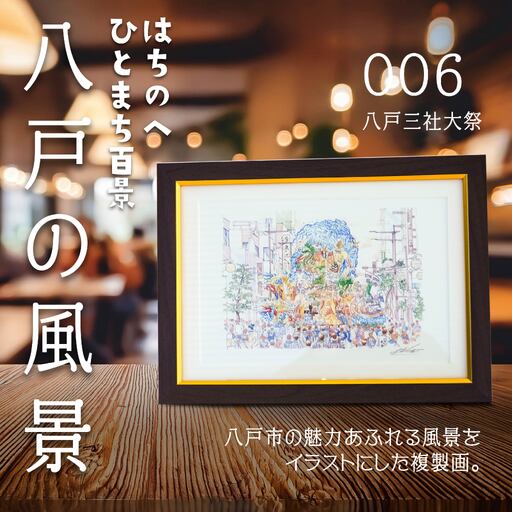 [八戸三社大祭]八戸の風景 複製画 26.5×36.0×3.0 800g 風景画 額付き マット 青森県 八戸市