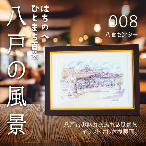 【八食センター】八戸の風景 複製画 26.5×36.0×3.0 800g 風景画 額付き マット 青森県 八戸市　