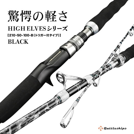  HIGH ELVESシリーズ（210-50-100-B（トリガー付タイプ））黒