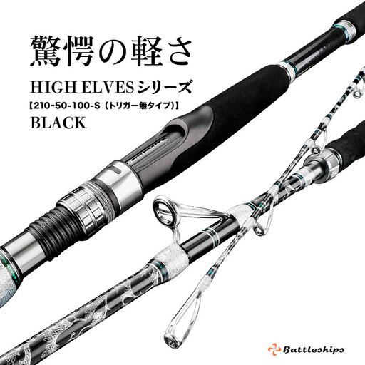 HIGH ELVESシリーズ（210ｰ50-100-S (トリガー無タイプ））黒