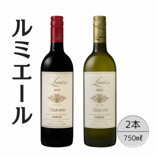 ルミエール イストワール赤白2本セット 167-130