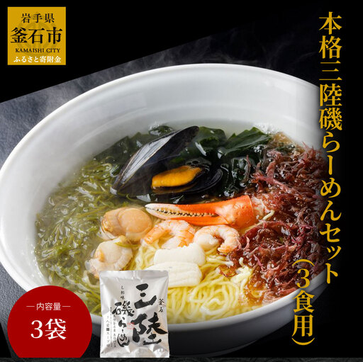 fn-10-013 本格三陸磯らーめんセット(3食用) 振興開発