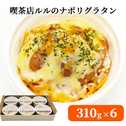 fn-62-004 喫茶店ルルのナポリグラタン(6食入り) U-TEC釜石