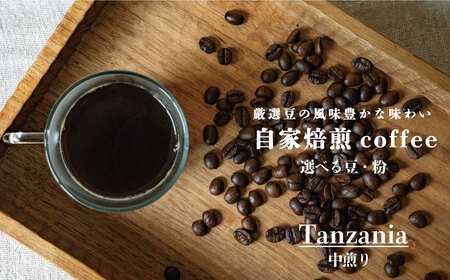 シングルコーヒー粉（タンザニア中煎り）90ｇ×1袋【W-029】4