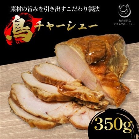 鳥チャーシュー 約350g【配送不可地域：離島】【1587521】