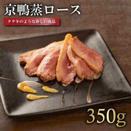 京鴨蒸ロース 1枚(約350g)【配送不可地域：離島】【1587536】
