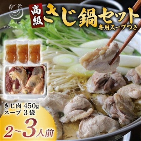 きじ鍋スープセット[きじ肉(約450g) キジスープ3袋(約1.35kg)][配送不可地域:離島]