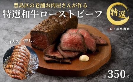 ローストビーフ 特選和牛 染井銀座 老舗 ローストビーフ[1本 350g][冷凍]