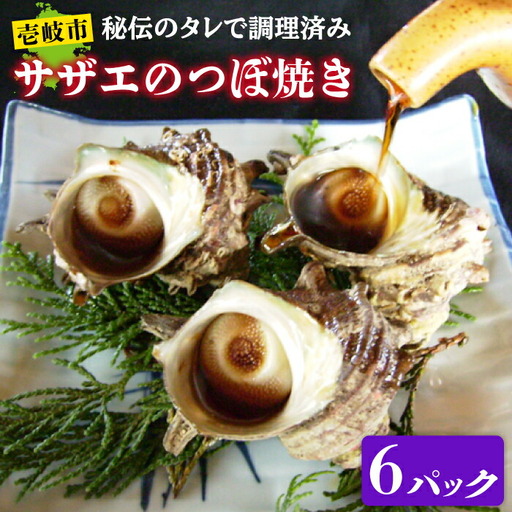 秘伝のタレ サザエのつぼ焼き ６パック　【サイズ・個数選択不可】）《壱岐市》【天下御免】 [JDB396]
